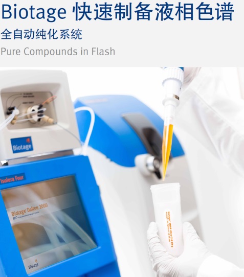 Biotage Isolera 快速纯化系统